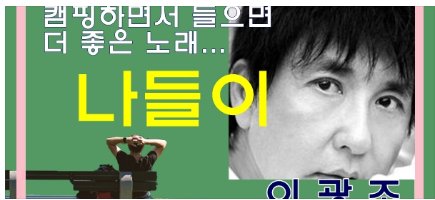 [자연으로] 나들이 (1979) 이광조