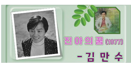 [계절노래] 이 계절에 생각나는 노래 … 김만수 - 진아의 꿈 (1977)