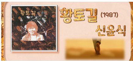[자연으로] 황토길 (1987) - 신윤식