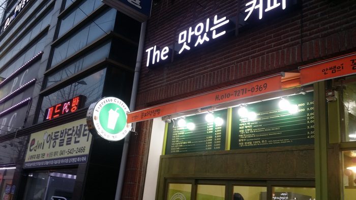 The 맛있는 커피 가맹점