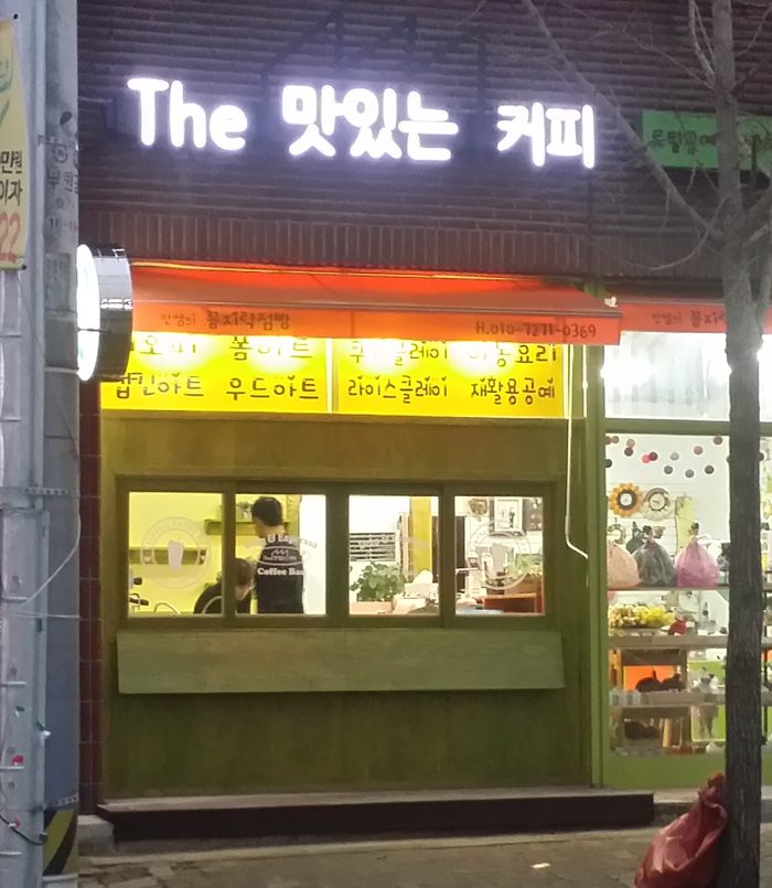 The 맛있는 커피 가맹점